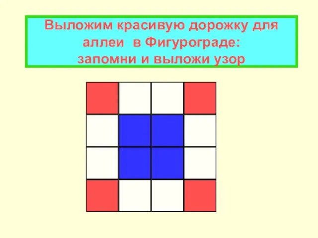 Выложим красивую дорожку для аллеи в Фигурограде: запомни и выложи узор