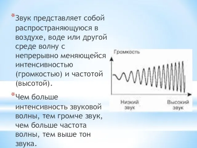 Звук представляет собой распространяющуюся в воздухе, воде или другой среде волну с