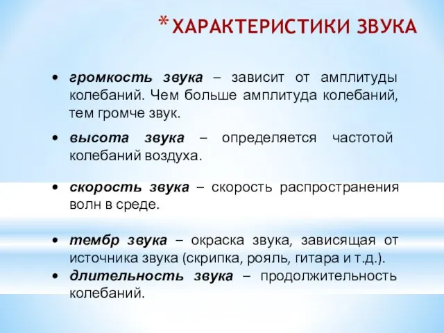 ХАРАКТЕРИСТИКИ ЗВУКА громкость звука – зависит от амплитуды колебаний. Чем больше амплитуда