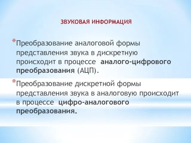 ЗВУКОВАЯ ИНФОРМАЦИЯ Преобразование аналоговой формы представления звука в дискретную происходит в процессе