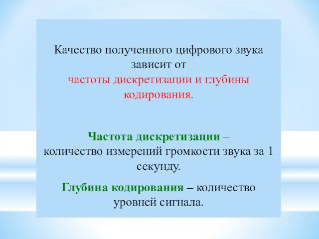 Качество полученного цифрового звука зависит от частоты дискретизации и глубины кодирования. Частота