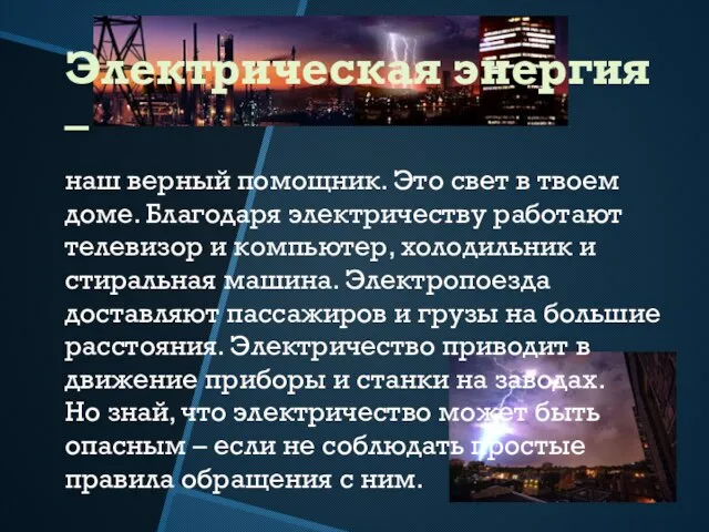 Электрическая энергия – наш верный помощник. Это свет в твоем доме. Благодаря