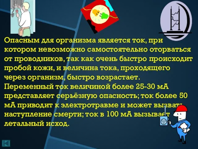 Опасным для организма является ток, при котором невозможно самостоятельно оторваться от проводников,