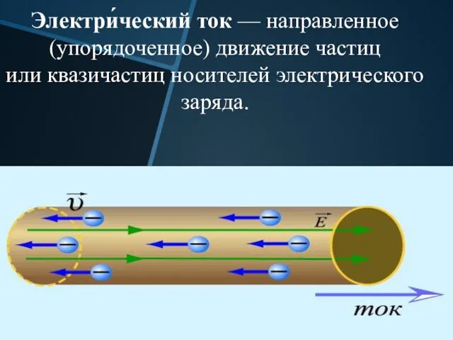 Электри́ческий ток — направленное (упорядоченное) движение частиц или квазичастиц носителей электрического заряда.