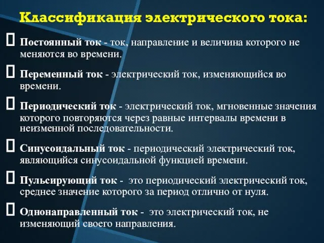 Классификация электрического тока: Постоянный ток - ток, направление и величина которого не