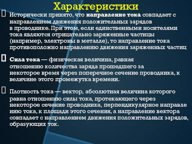 Характеристики Исторически принято, что направление тока совпадает с направлением движения положительных зарядов