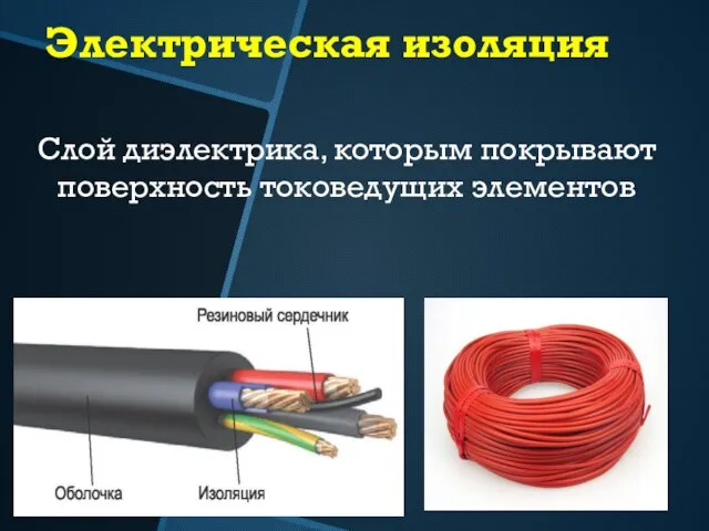 Электрическая изоляция Слой диэлектрика, которым покрывают поверхность токоведущих элементов