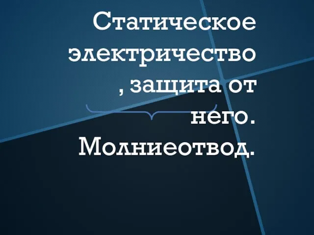 Статическое электричество, защита от него. Молниеотвод.