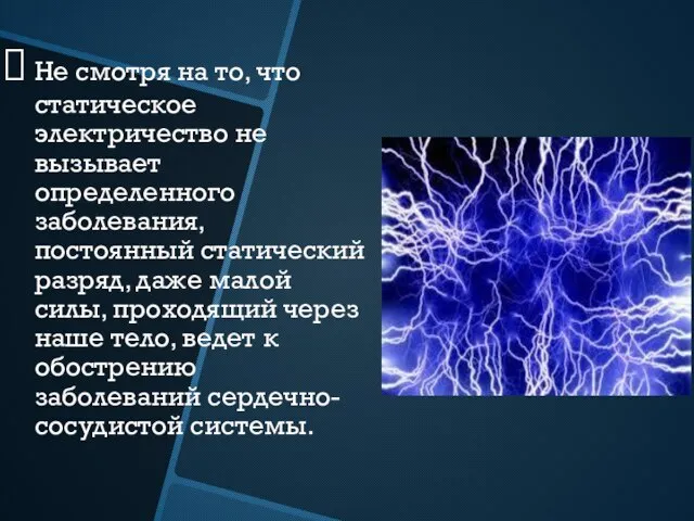 Не смотря на то, что статическое электричество не вызывает определенного заболевания, постоянный