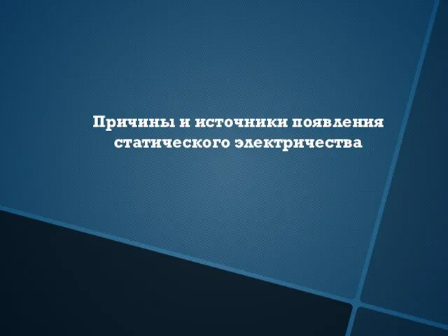 Причины и источники появления статического электричества