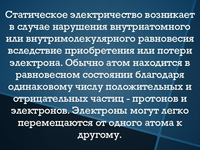 Статическое электричество возникает в случае нарушения внутриатомного или внутримолекулярного равновесия вследствие приобретения