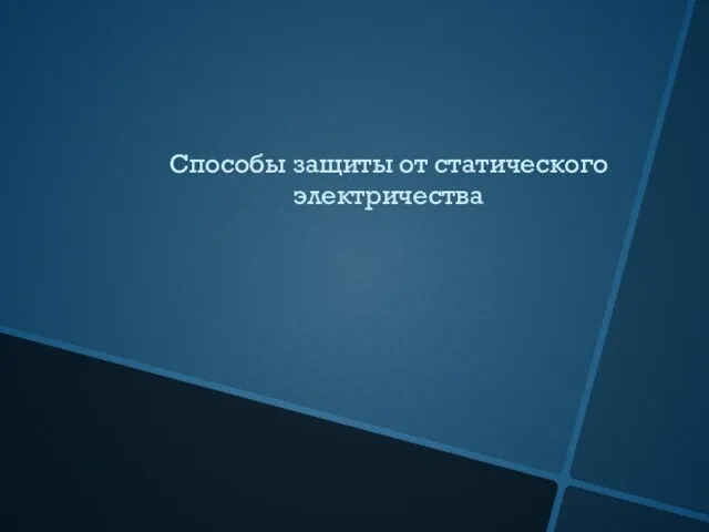 Способы защиты от статического электричества