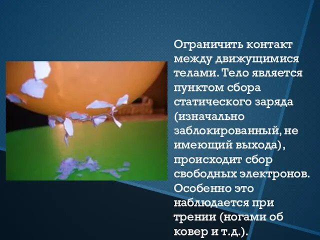 Ограничить контакт между движущимися телами. Тело является пунктом сбора статического заряда (изначально