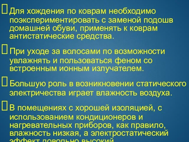 Для хождения по коврам необходимо поэкспериментировать с заменой подошв домашней обуви, применять