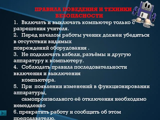 ПРАВИЛА ПОВЕДЕНИЯ И ТЕХНИКИ БЕЗОПАСНОСТИ 1. Включать и выключать компьютер только с