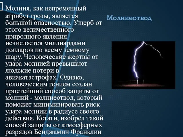 Молниеотвод Молния, как непременный атрибут грозы, является большой опасностью. Ущерб от этого