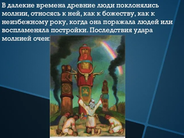 В далекие времена древние люди поклонялись молнии, относясь к ней, как к