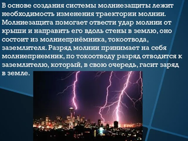 В основе создания системы молниезащиты лежит необходимость изменения траектории молнии. Молниезащита помогает