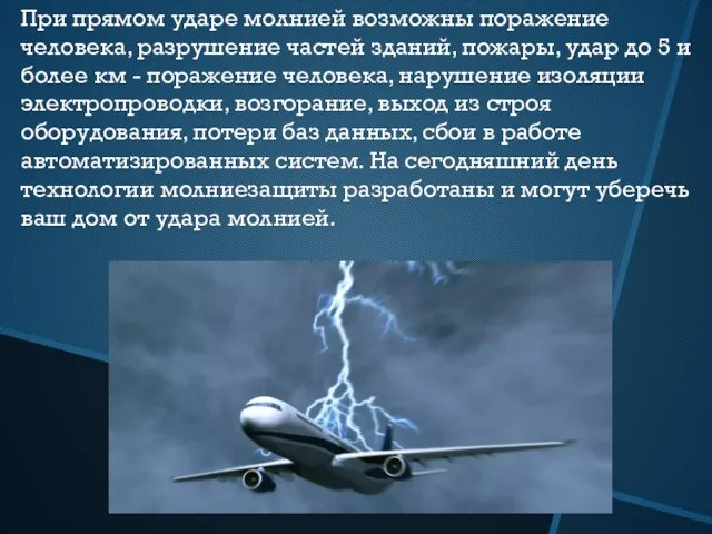 При прямом ударе молнией возможны поражение человека, разрушение частей зданий, пожары, удар