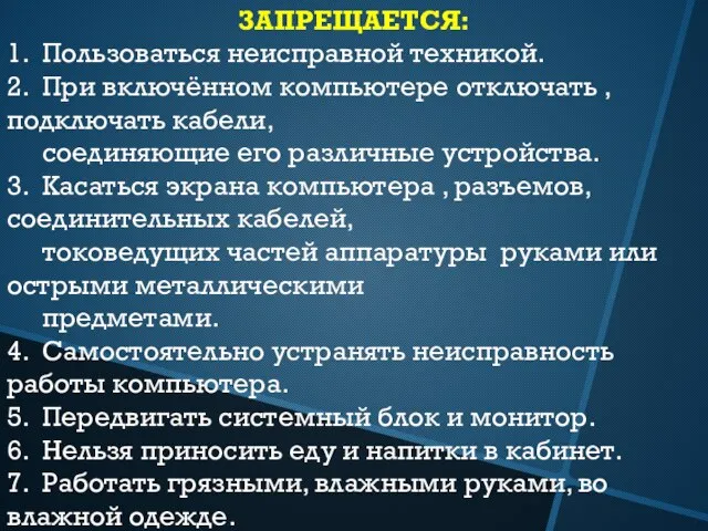 ЗАПРЕЩАЕТСЯ: 1. Пользоваться неисправной техникой. 2. При включённом компьютере отключать , подключать