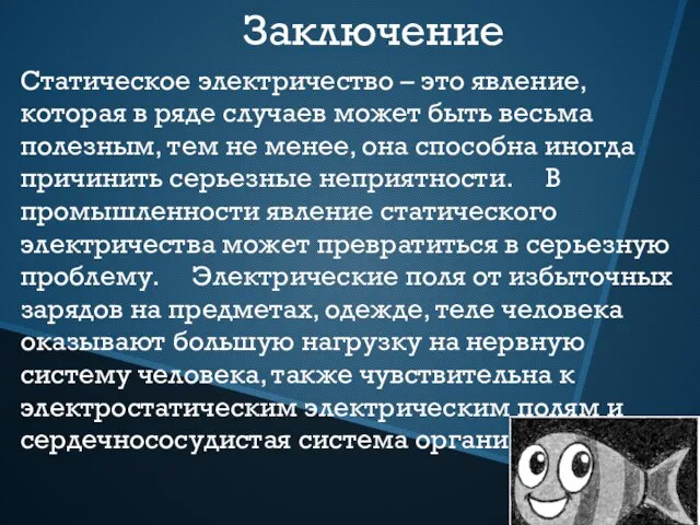 Заключение Статическое электричество – это явление, которая в ряде случаев может быть