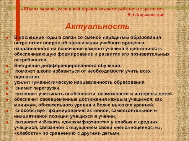 «Школа хороша, если в ней хорошо каждому ребенку и взрослому». В.А.Караковский. Актуальность