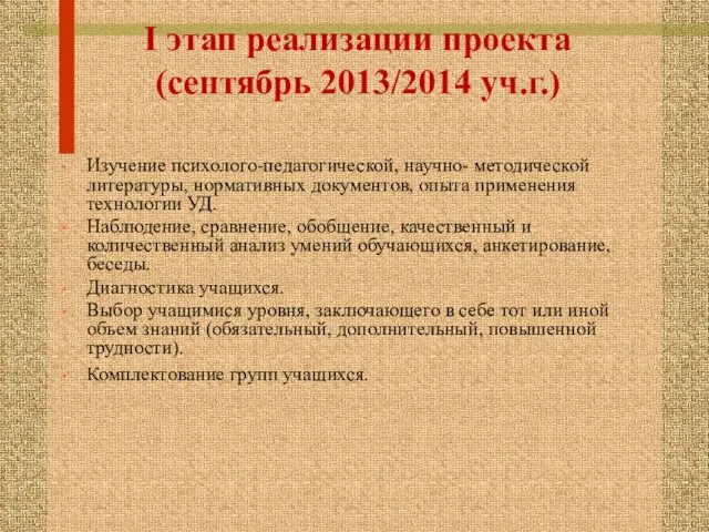 I этап реализации проекта (сентябрь 2013/2014 уч.г.) Изучение психолого-педагогической, научно- методической литературы,