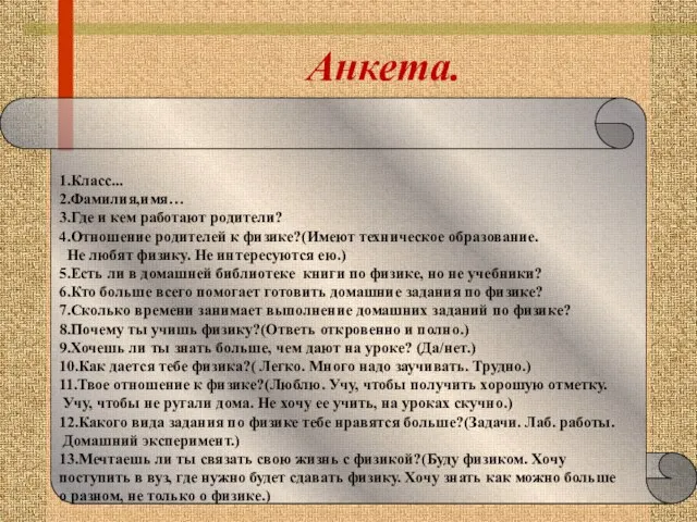 Анкета. 1.Класс... 2.Фамилия,имя… 3.Где и кем работают родители? 4.Отношение родителей к физике?(Имеют