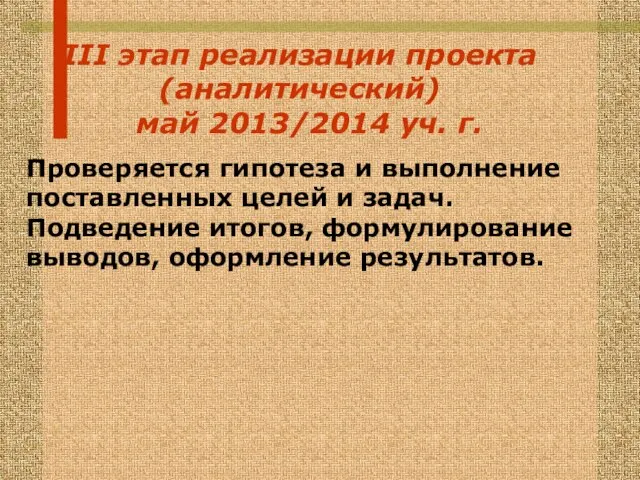 III этап реализации проекта (аналитический) май 2013/2014 уч. г. Проверяется гипотеза и