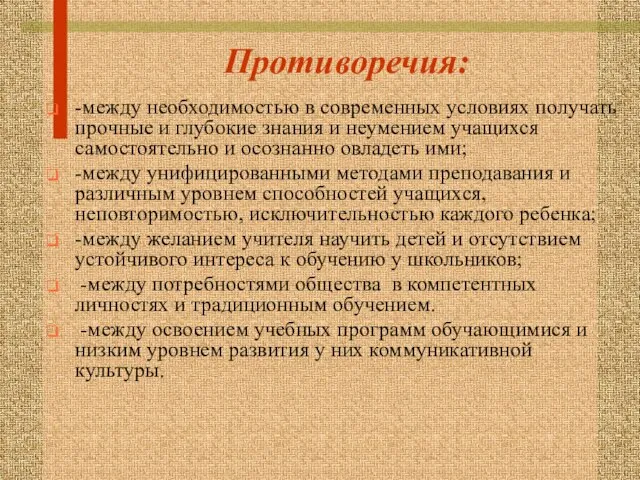 Противоречия: -между необходимостью в современных условиях получать прочные и глубокие знания и