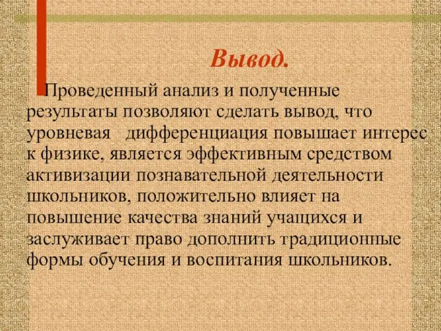 Вывод. Проведенный анализ и полученные результаты позволяют сделать вывод, что уровневая дифференциация