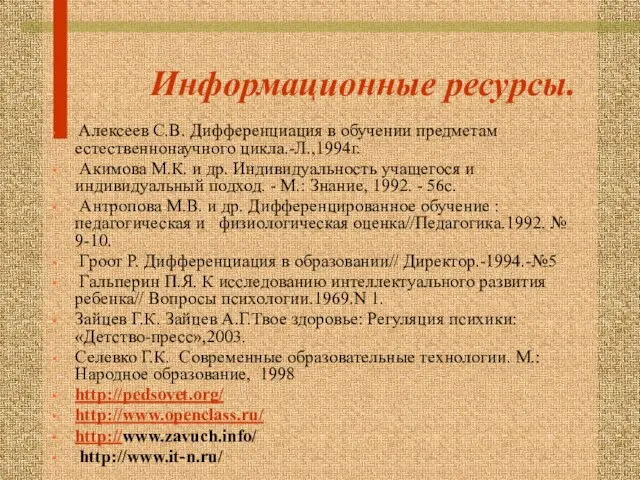 Информационные ресурсы. Алексеев С.В. Дифференциация в обучении предметам естественнонаучного цикла.-Л.,1994г. Акимова М.К.