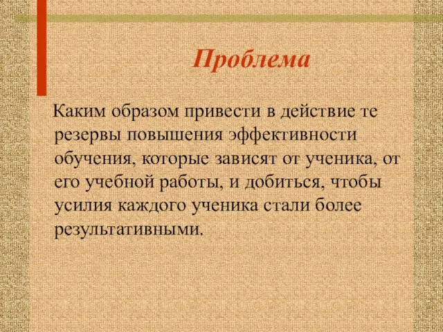 Проблема Каким образом привести в действие те резервы повышения эффективности обучения, которые