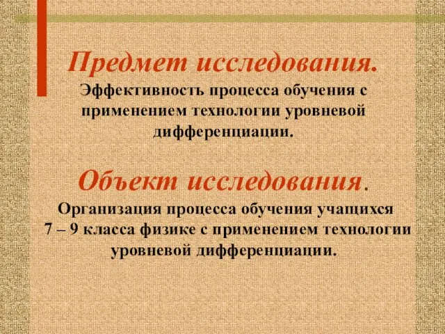 Предмет исследования. Эффективность процесса обучения с применением технологии уровневой дифференциации. Объект исследования.