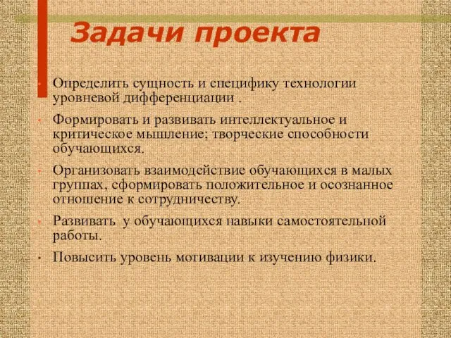 Определить сущность и специфику технологии уровневой дифференциации . Формировать и развивать интеллектуальное