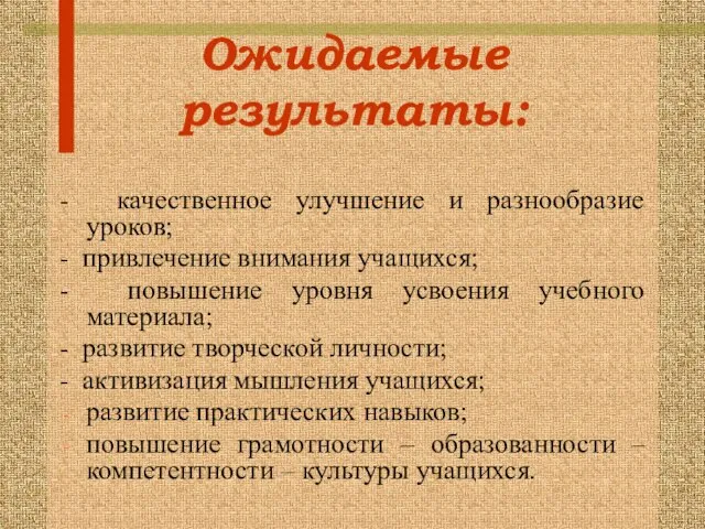 Ожидаемые результаты: - качественное улучшение и разнообразие уроков; - привлечение внимания учащихся;