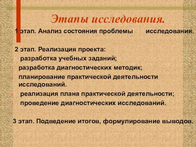 Этапы исследования. 1 этап. Анализ состояния проблемы исследования. 2 этап. Реализация проекта: