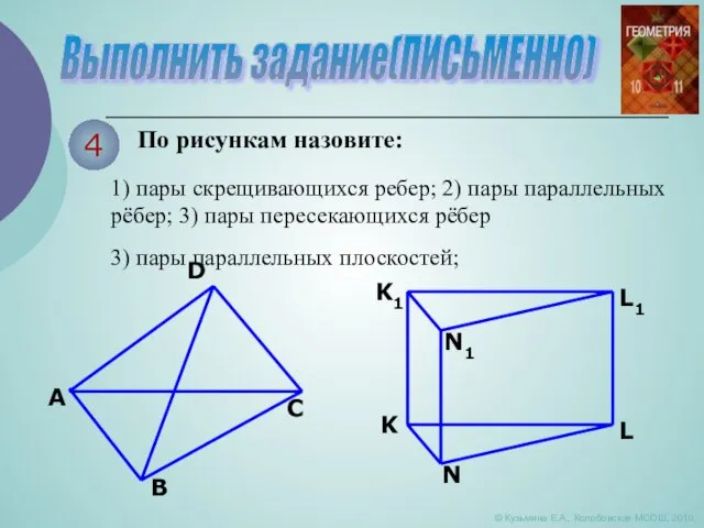 Выполнить задание(ПИСЬМЕННО) © Кузьмина Е.А., Колобовская МСОШ, 2010 4 По рисункам назовите: