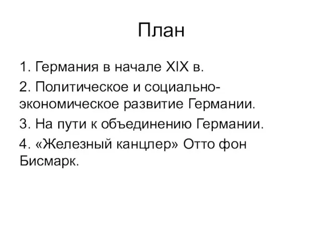 План 1. Германия в начале XIX в. 2. Политическое и социально-экономическое развитие