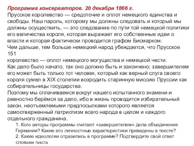 Программа консерваторов. 20 декабря 1866 г. Прусское королевство — средоточие и оплот