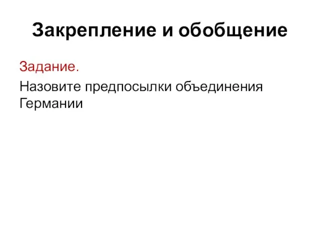 Закрепление и обобщение Задание. Назовите предпосылки объединения Германии