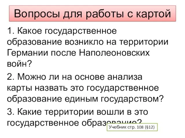 Вопросы для работы с картой 1. Какое государственное образование возникло на территории