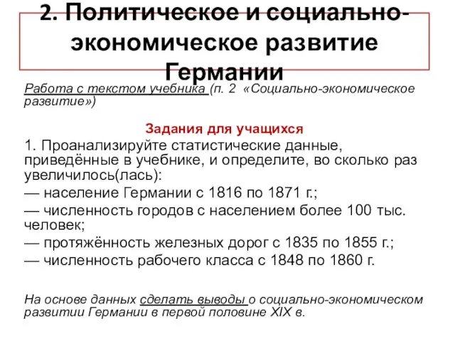 2. Политическое и социально-экономическое развитие Германии Работа с текстом учебника (п. 2