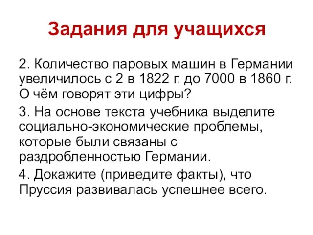 Задания для учащихся 2. Количество паровых машин в Германии увеличилось с 2