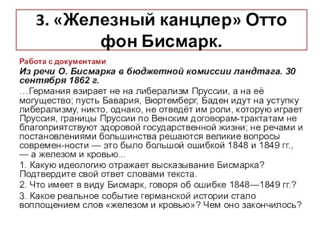 3. «Железный канцлер» Отто фон Бисмарк. Работа с документами Из речи О.