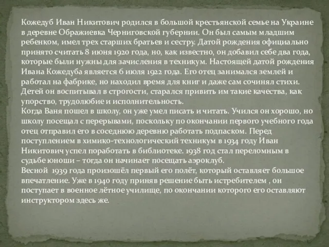 Кожедуб Иван Никитович родился в большой крестьянской семье на Украине в деревне