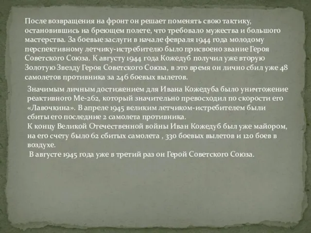 После возвращения на фронт он решает поменять свою тактику, остановившись на бреющем