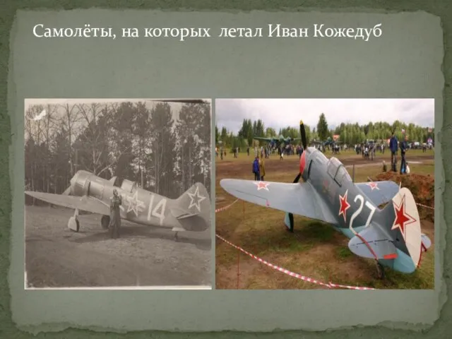 Самолёты, на которых летал Иван Кожедуб