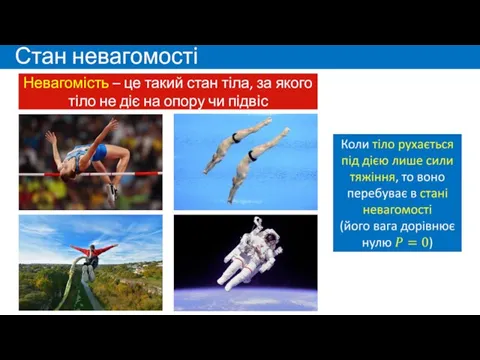 Стан невагомості Невагомість – це такий стан тіла, за якого тіло не