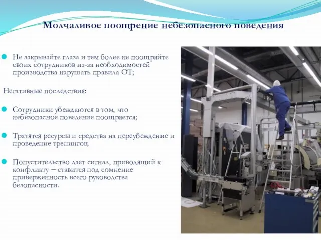 Не закрывайте глаза и тем более не поощряйте своих сотрудников из-за необходимостей